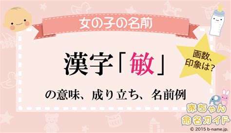 敏 人名|「敏」の漢字の意味や成り立ち、音読み・訓読み・名。